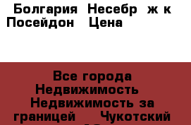 Болгария, Несебр, ж/к Посейдон › Цена ­ 2 750 000 - Все города Недвижимость » Недвижимость за границей   . Чукотский АО,Анадырь г.